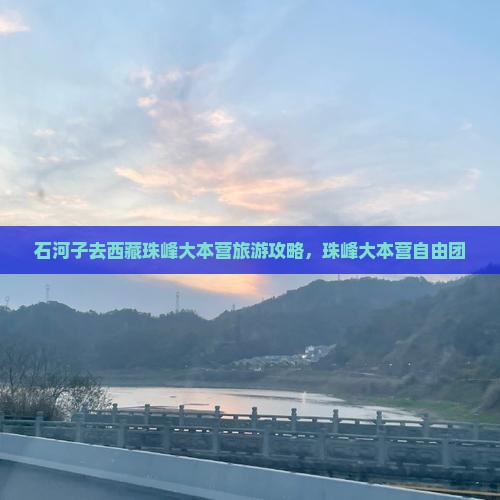 石河子去西藏珠峰大本营自由团