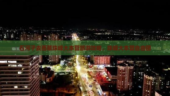 石河子去西藏珠峰大本营自由团
