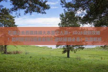 石嘴山去西藏珠峰大本营个人游