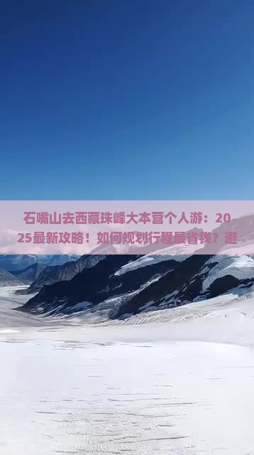 石嘴山去西藏珠峰大本营个人游