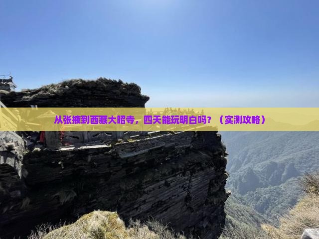 张掖到西藏大昭寺四日游