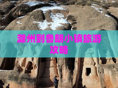 滁州到西藏鲁朗小镇必去地