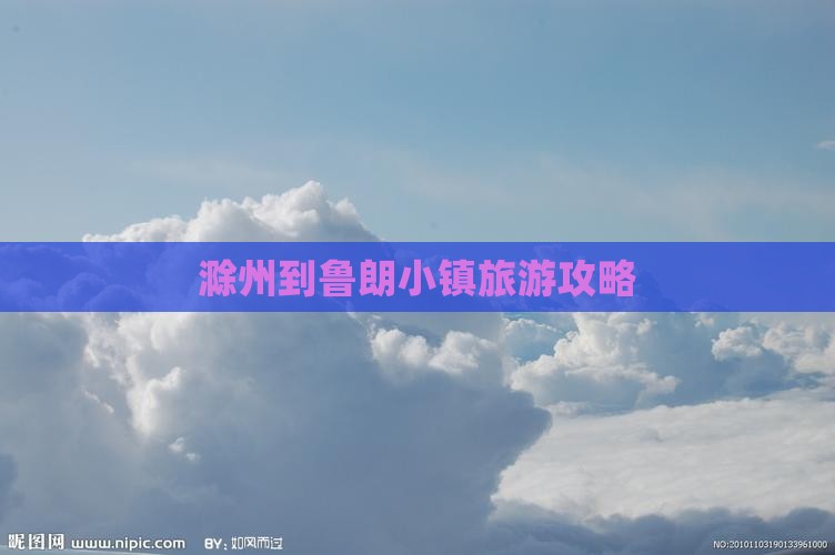 滁州到西藏鲁朗小镇必去地