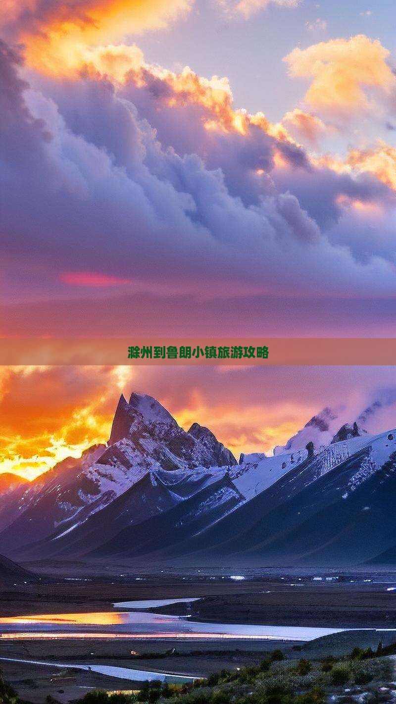 滁州到西藏鲁朗小镇必去地