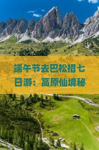 端午节去西藏巴松措七日游
