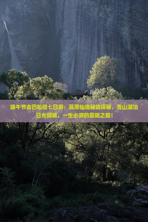 端午节去西藏巴松措七日游