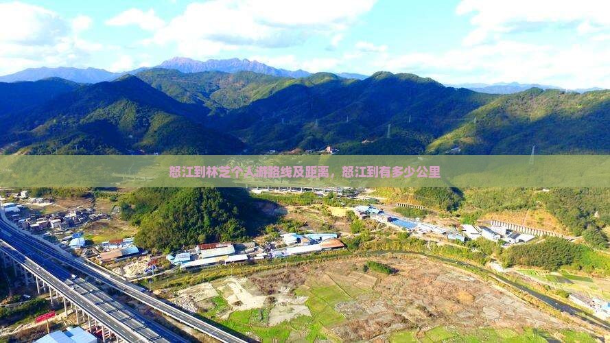 怒江到西藏林芝个人游