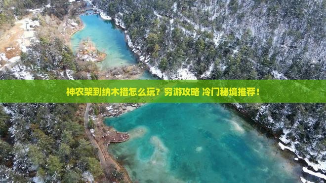 神农架到西藏纳木措哪里玩