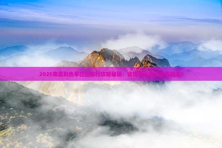 南昌到西藏色季拉山旅行社