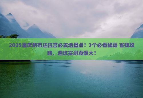 重庆到西藏布达拉宫必去地