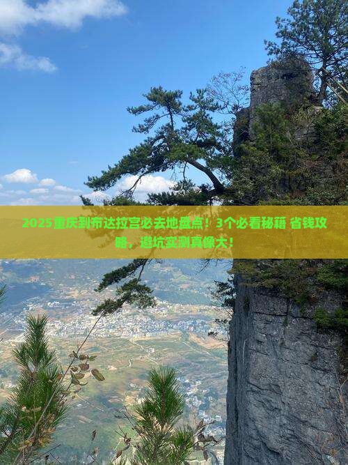 重庆到西藏布达拉宫必去地