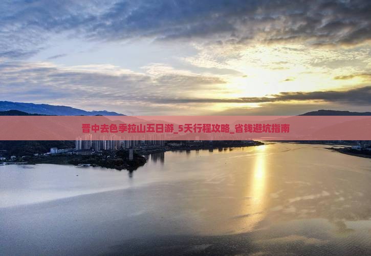 晋中去西藏色季拉山五日游