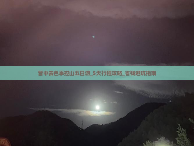 晋中去西藏色季拉山五日游
