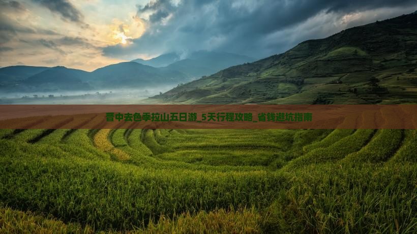 晋中去西藏色季拉山五日游