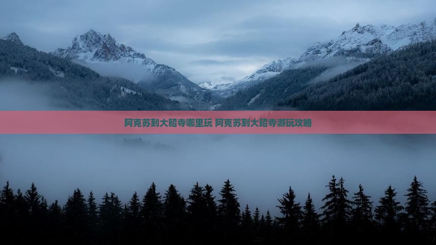阿克苏到西藏大昭寺哪里玩