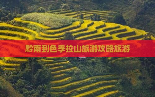 黔南到西藏色季拉山大型旅游团