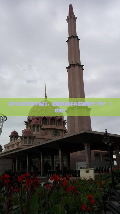 绍兴去西藏羊卓雍措哪里玩