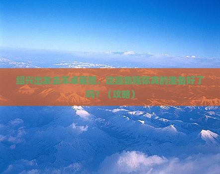 绍兴去西藏羊卓雍措哪里玩