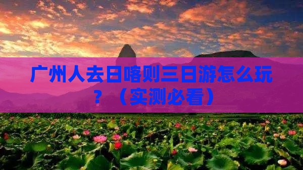 广州去西藏日喀则三日游