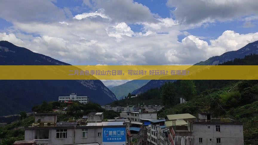 二月去西藏色季拉山六日游