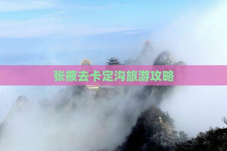 张掖去西藏卡定沟攻略