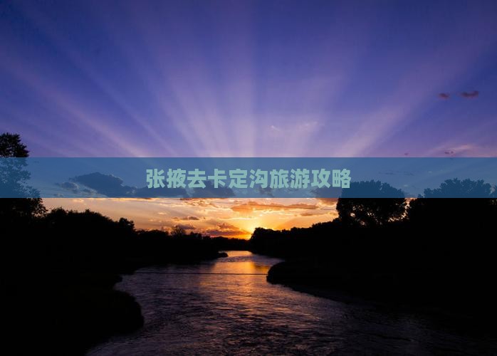张掖去西藏卡定沟攻略