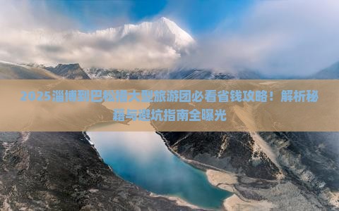 淄博到西藏巴松措大型旅游团