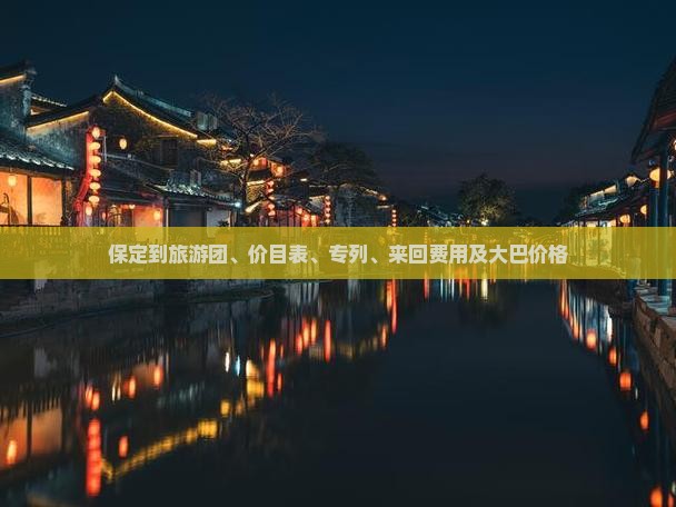 保定到西藏旅游