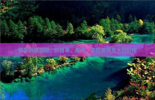 保定到西藏旅游