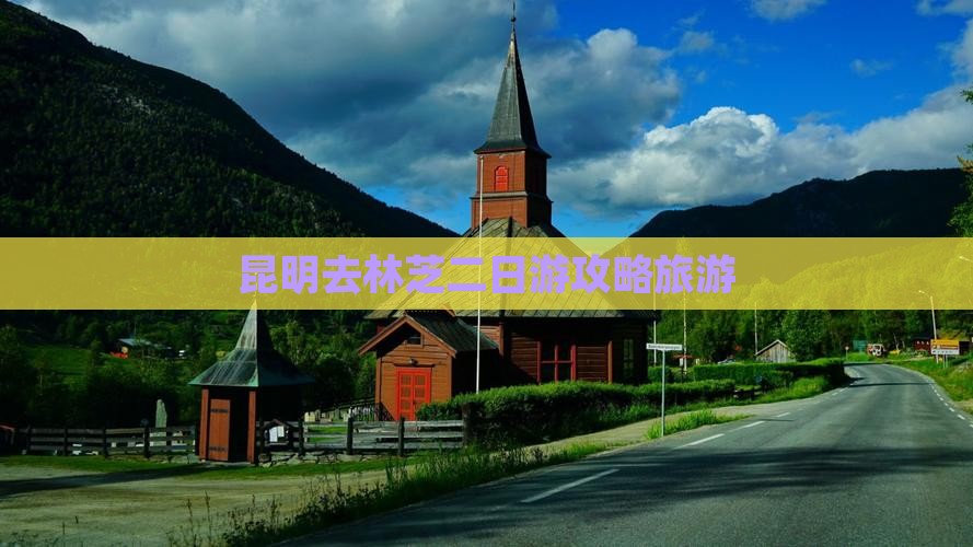 昆明去西藏林芝二日游