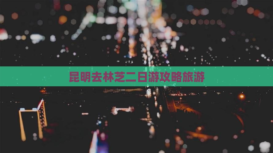 昆明去西藏林芝二日游