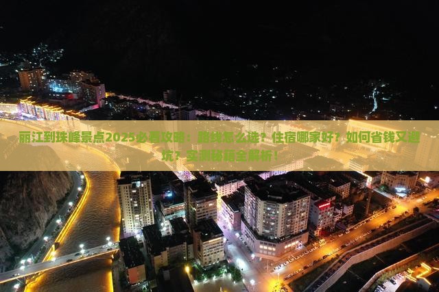 丽江到西藏珠峰大本营景点