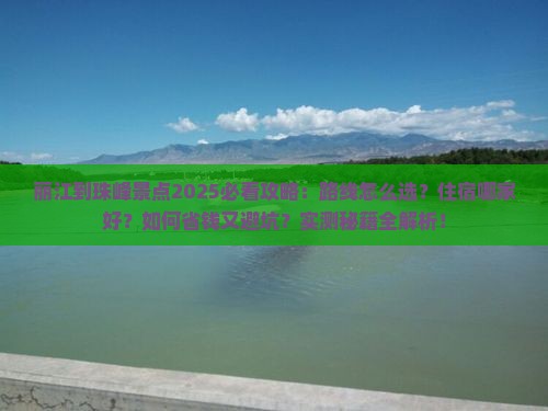 丽江到西藏珠峰大本营景点