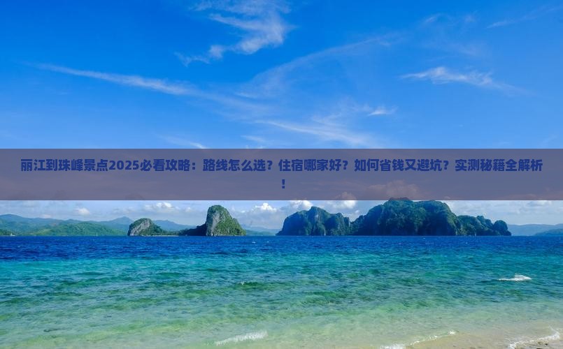 丽江到西藏珠峰大本营景点