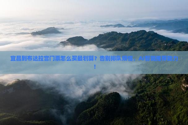 宜昌到西藏布达拉宫门票