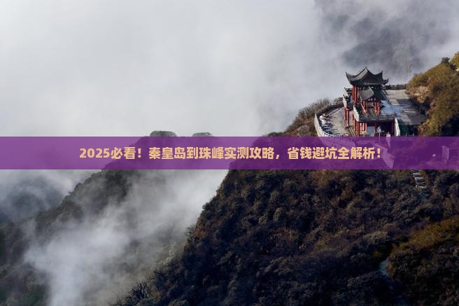 秦皇岛到西藏珠峰大本营攻略 秦皇岛到西藏珠峰大本营攻略