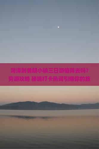 菏泽到西藏鲁朗小镇三日游