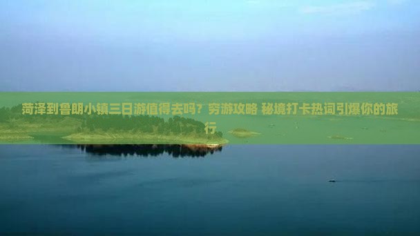 菏泽到西藏鲁朗小镇三日游