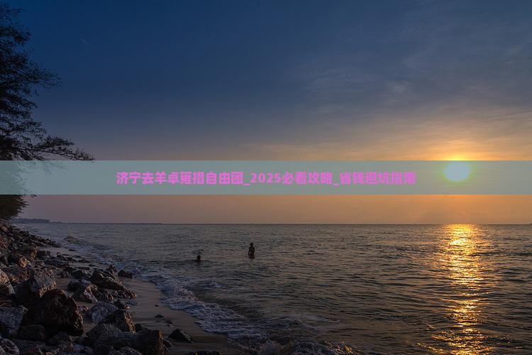 济宁去西藏羊卓雍措自由团