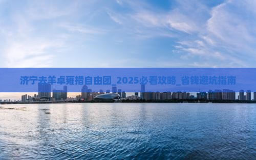 济宁去西藏羊卓雍措自由团