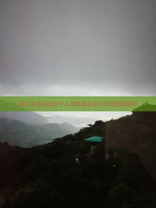 鄂尔多斯去西藏林芝个人游