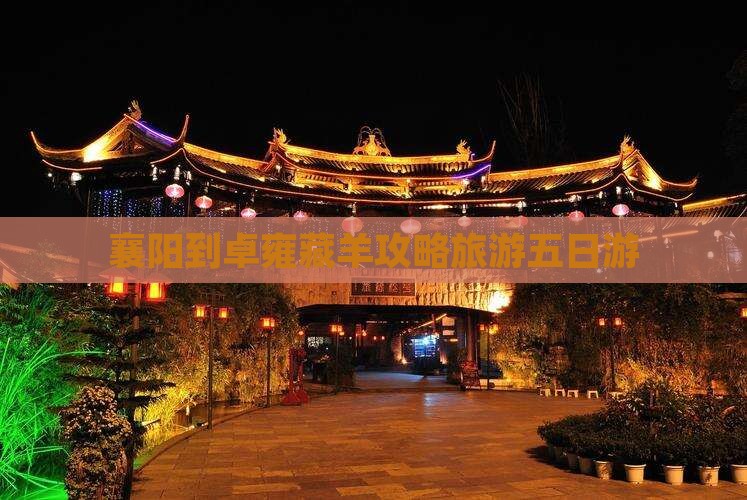 襄阳到西藏羊卓雍措五日游