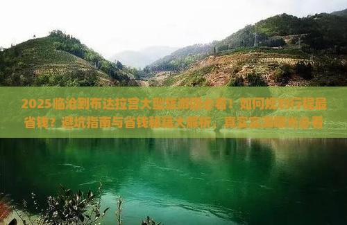 临沧到西藏布达拉宫大型旅游团