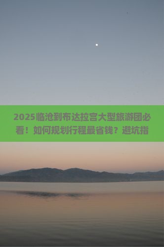 临沧到西藏布达拉宫大型旅游团