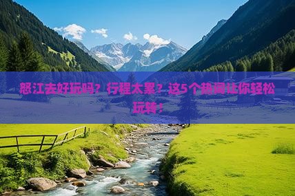 怒江去西藏旅行社