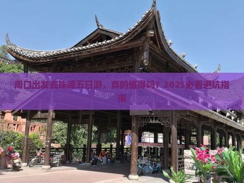 周口去西藏珠峰大本营五日游