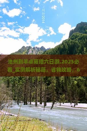 池州到西藏羊卓雍措六日游