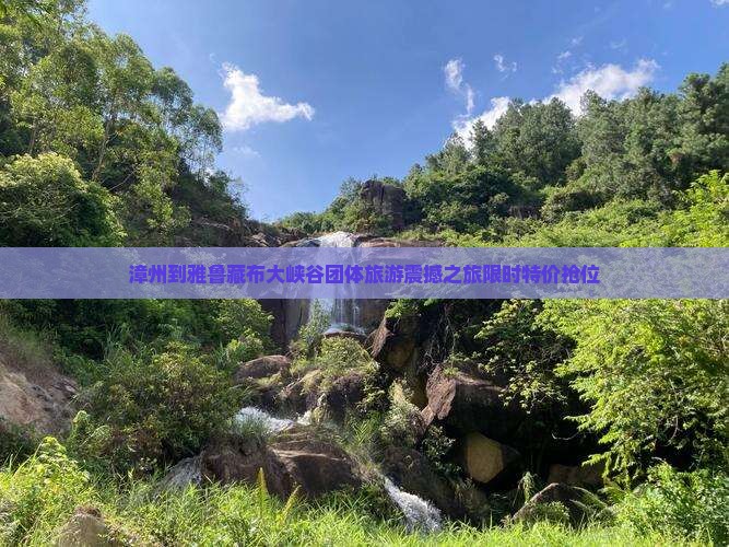 漳州到西藏雅鲁藏布大峡谷团体旅游