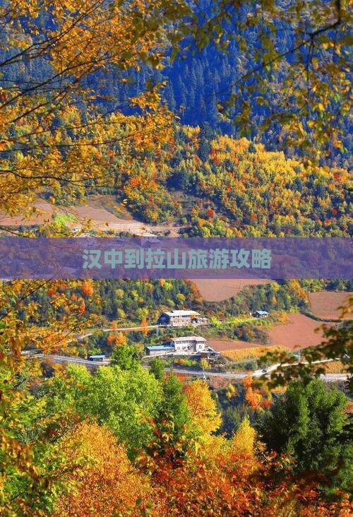 汉中到西藏色季拉山团体旅游