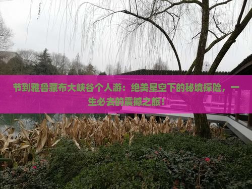 中秋节到西藏雅鲁藏布大峡谷个人游